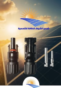 بمناسبة عيد الفطر المبارك عرض خاص على فيش الـ Mc4 و بسعر 500 دينار للز...