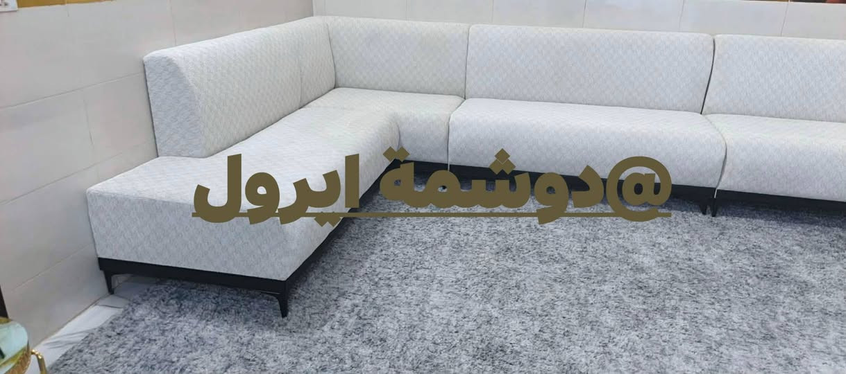 تجديد ديوان  قديم 
عمل كل موديلات التخومة والكورنرات مستخدم وجديد درجة اولى ضمان عشر سنوات...للاستفسار على الرقم.. ***********
