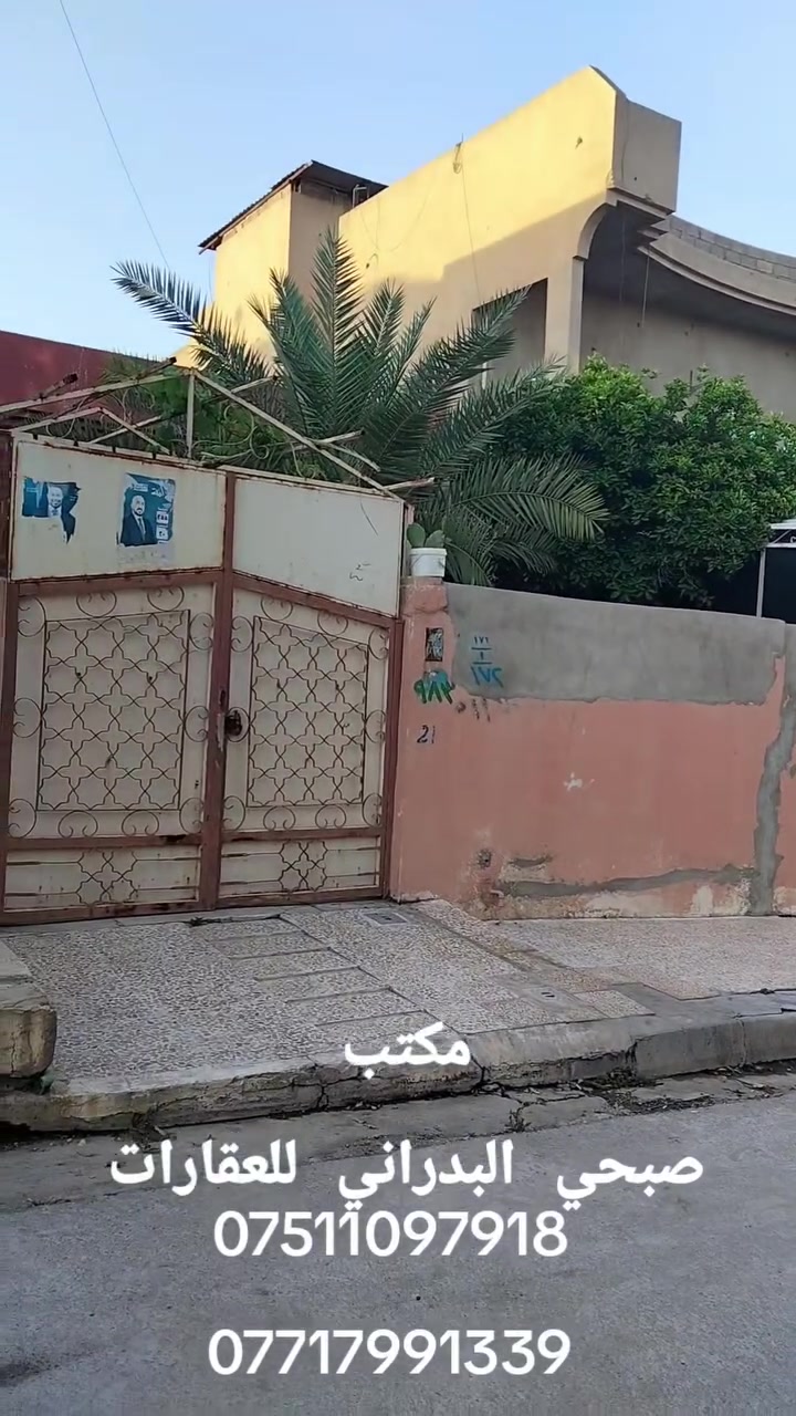 //عروض مكتب صبحي البدراني للعقارات//#دارللبيع//

//#موقع_17تموز//حي الاقتصاديين قرب جامع الاوابين//

//مساحه 250متر قبله//واجهه 10عمق25//

//غرف نوم عدد 2//استقبال// مطبخ//هول//صحيات//

// مشتملات كراج سياره حديقه//

//سعر 150مليون وبي مجال//

//سند ملك طابو الأيمن بسم شخص واحد//

//الاستفسار اكثر الاتصال على الرقم التالي//
***********
***********
