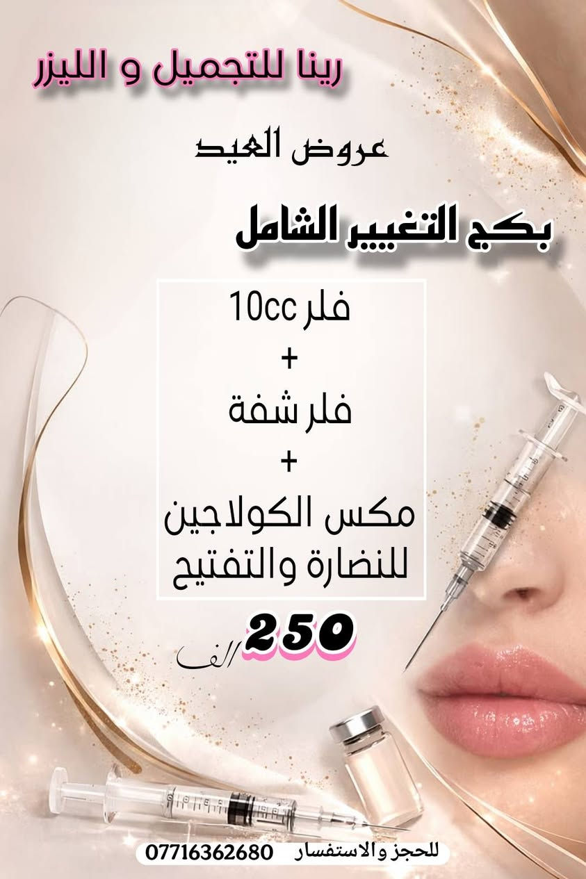 بڪـــــــــجات العيـــــــــــــد
تجــــــــــــــــنن بنــــــــــــــــات       😍🫰👏😍
#عـــــــروض_العيــــــد  ❤️❤️
#قسم_الحقن 💉💉
 لفترة محدودة 
وضروري الحجز على الواتساب حبايبي ...

🎀 يتواجد ڪادر طبي متخصص
🎀 يتوفر أرقى وأفضل البراندات العالمية المرخصة 
🎀 يتوفر أحدث اجهزة الليزر و الازالة ( التاتو و الوشم ) و الهايڤو 
ـــــــ ـــــــ
📲للحجز والاستفسار (***********)
متوفر واتساب
ــــــــــــ
📌: بسماية – الشارع العام - السايد المؤدي إلى بغداد 
داخل مجمع علم الكندي الطبي التخصصي/ قريب من البوابة الجديدة/ قريب من أسواق زاد الخير
