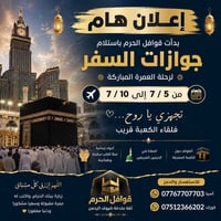 عمرة • استلام جوازات • ٥-١٠/٧