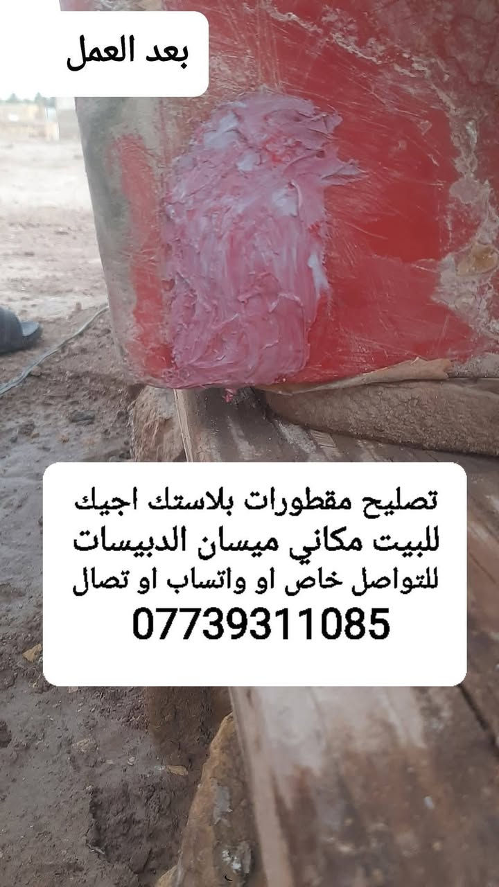 لحيم مقطورات بلاستك اجيك للبيت مع ضمان ٤ سنوات مكاني ميسان الدبيسات ***********
