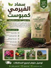 سماد فيرمي كمبوست • سماد طبيعي • مخصبات زراعية • فيرمي كمبوست • سماد ع...