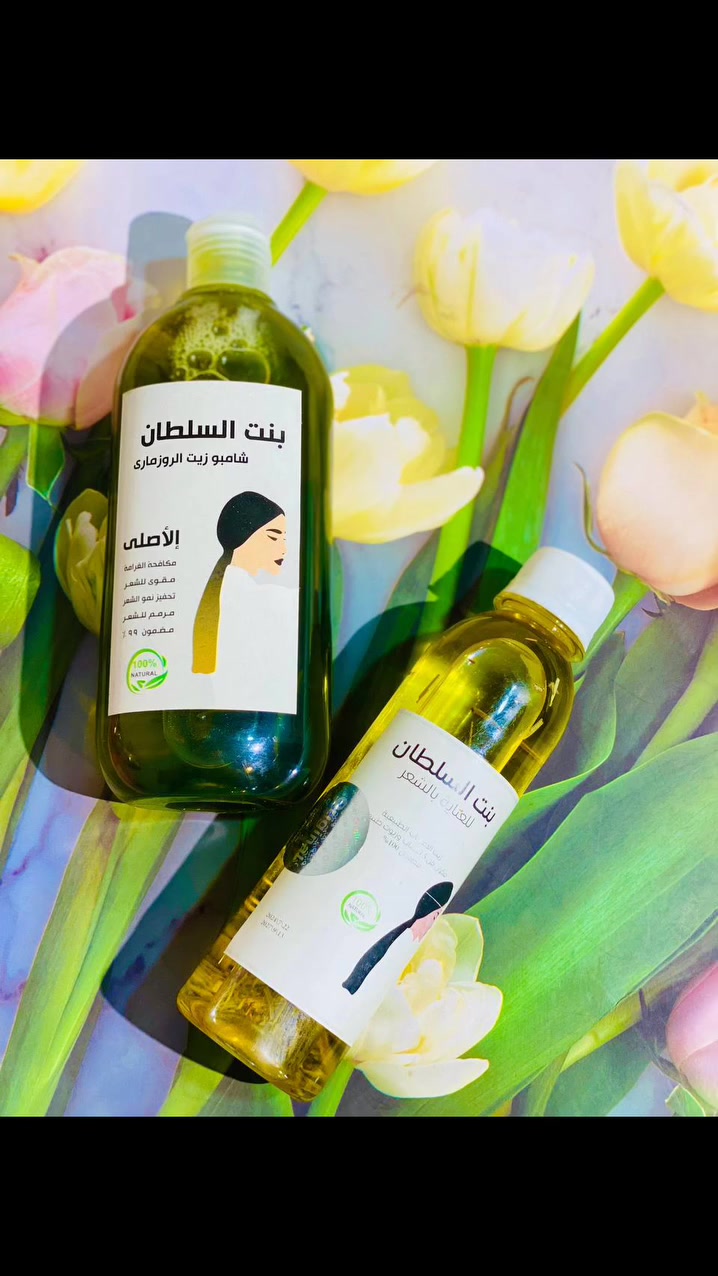 ✨ سر الجمال يبدأ من شعرچ ✨
ويّه مجموعة بنت السلطان 💚
شامبو الروزماري ينظف الشعر بعمق ويقويه من الجذور 🌿
وزيت الأعشاب يمنح الشعر نعومة ولمعة ويحفّز النمو ✨
ودّعي التقصف والتساقط 👋
وخلي شعرچ صحي، كثيف، وريحتة تجنن 😍
🌱 مكونات طبيعية
💚 عناية متكاملة للشعر
👑 لأنچ تستحقين تكونين بنت السلطان
#للحجز_والاستفسار_دايركت 
#ستوريات + #بوست


**إذا كنت صاحب هذا الإعلان وتريد حذفه لأي سبب، رجاءا أرسل رسالة إلى الدعم الفني**