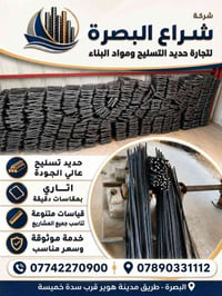حديد تسليح • مواد بناء • البصرة عزالدين