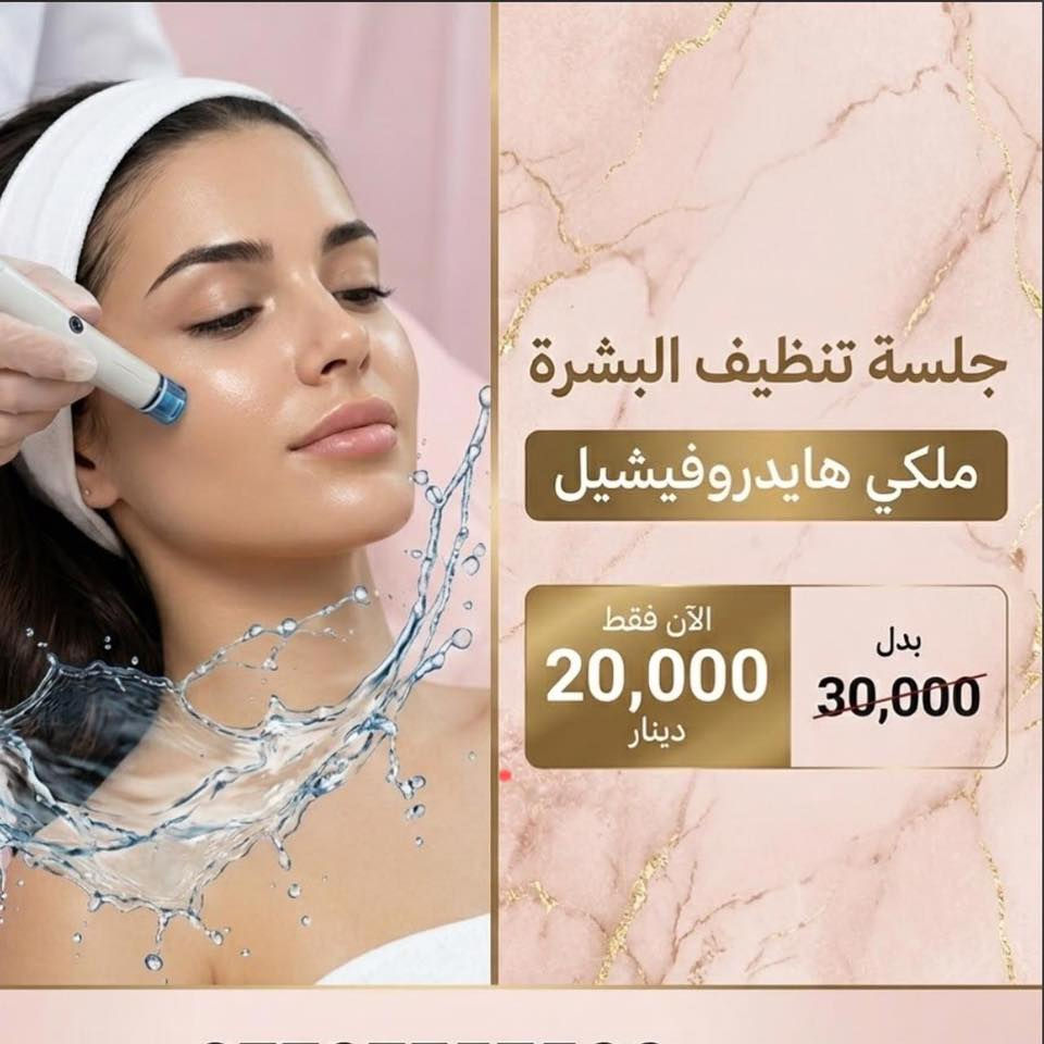 الجمال اللي تستحقينه.. صار أقرب لج! ✨
تعلن عيادة الدكتور عماد حسين الداغر عن افتتاح أبوابها لتقدم لكِ أحدث تقنيات عالم الجلدية والتجميل. ولأن فرحة الافتتاح ما تكمل إلا وياج، جهزنا لج أقوى العروض الحصرية ولفترة محدودة جداً! 🔥

🎁 عروض الافتتاح السحرية:

فحص بشرة + استشارة مجانية 🔬🩺 ← بـ 15 ألف بس!

فلر شفة كوري (رسمة طبيعية ومثالية) 💋 ← بـ 60 ألف بس!

بلازما النضارة الفورية (PRP) 🧪 ← بـ 15 ألف بس!

جلسة الـ Lemon Bottle السحرية 🍋 ← بـ 100 ألف بس!

تنظيف البشرة الملكي (هايدروفيشيل) ✨ ← بـ 20 ألف بس!

💡 ليش تختارين عيادتنا؟

إشراف طبي متخصص لضمان أمانج وسلامتج أولاً.

 أحدث الأجهزة العالمية ومواد أصلية وآمنة 100%.

📍 العنوان: الطوبجي - حي السلام - قرب كوكتيل البركة-مجمع ٤٤. 

📞 للحجز والاستفسار: راسلينا على رسائل الصفحة ✉️ أو اتصلي بنا على: ***********

العدد محدود جداً احجزي مكانج ! 🌸
