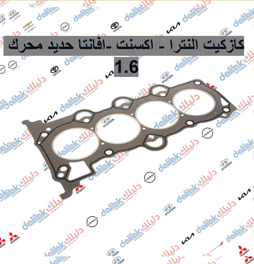 كوع بلاستك سلندر النترا-كيا فورتي 2015

نوزل النترا -كيا فورتي محرك 2.0 2013

كازكيت النترا - اكسنت -افانتا حديد محرك 1.6

قايش محرك -النترا 6PK1257

🔥منصه فلاح حسين لتجارة قطع غيار السيارات 🔥

🚗الكورية واليابانيه وحته الأمريكية💥 

مع خصومات وضمانات على المنتجات🛠

من أدوات الصدر 🛠والمحرك 🛠والبريك🛠 وحته الكهربائيات من الوكيل الحصري لماركه HF 🔥

🔥مع عرض توصيل مجاني لجميع محافظات العراق🔥 (لفترة محدودة)

والبيع (جمله-مفرد)

💥متواجدين على مدار الساعة

 حته  نرد على جميع استفساراتكم🤝🏻

📍مواقعنا

📍الفرع الاول 

بغداد شارع الظلال قرب تقاطع المعارض

📍الفرع الثاني  

السنك قرب مجمع الغفران التجاري

📍الفرع الثالث

الإمارات - دبي - الديرة (3962722-4-00971)

☎️ارقام خدمه العملاء

1-الجمله ؛

*********** - ***********

2-المفرد ؛ 

*********** - ***********

📡مواقعنا ؛ 

https://dalilakauto.com/
