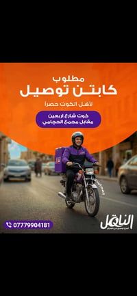 سائق دراجة • توصيل سريع • الخاجية