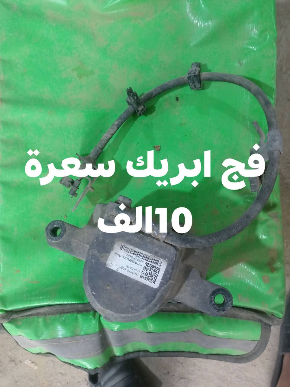 السلام عليكم غراض جارجر تفصيخ شرط الفحص للبيع مكاني الناصرية استفسار رقمي ***********
