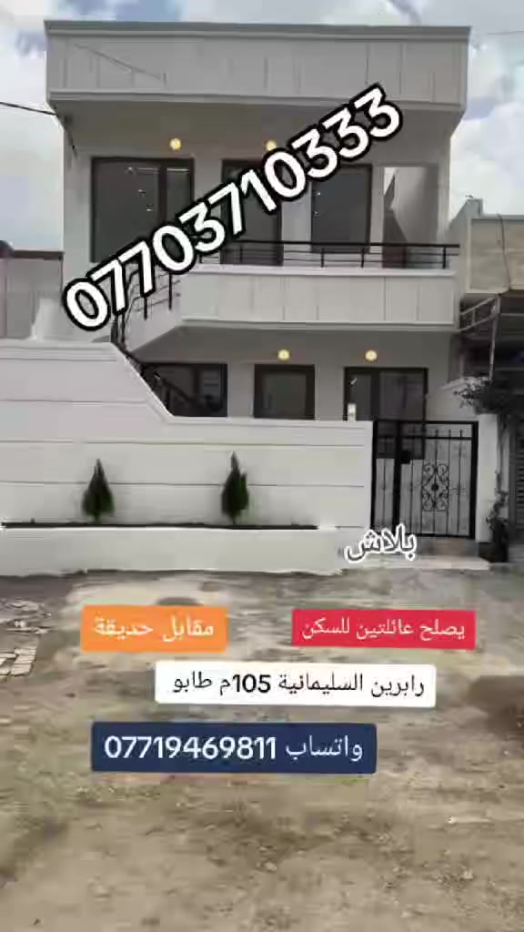 سعر کلش مناسب يصلح عائلتين للسكن
للبیع رابرين السليمانية 105 م طابو صرف
عرض الشارع 15 متر مقابل حديقة 
تلفون . واتساب . فايبر  ***********

زۆر هەرزان بؤ دوو مال دەبیت
خانو بؤ فروشتن رابرین سلیمانی
105مەتر تابو کولانی 15 مەتری بەرامبەری حدیقە
تلفۆن . واتساب . فایبر ***********
