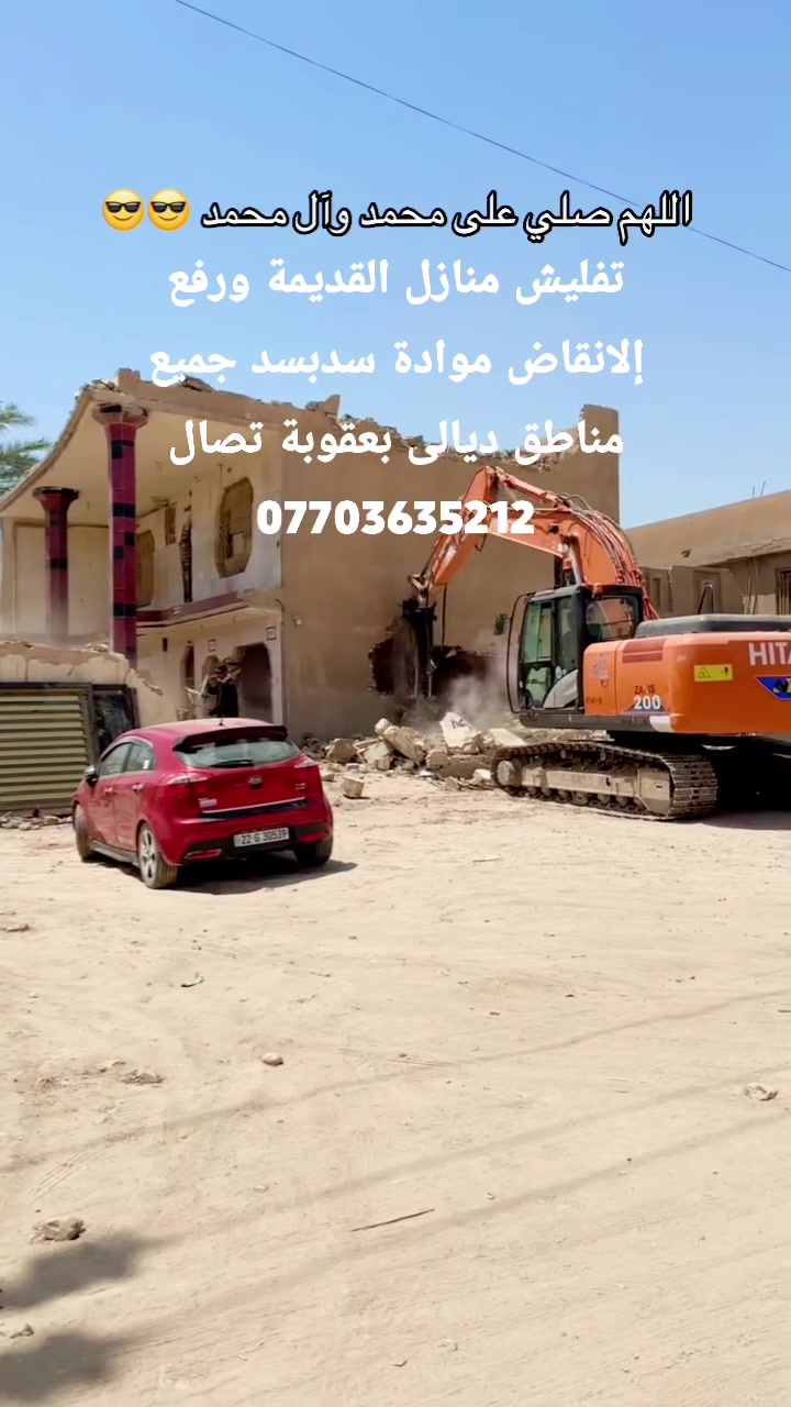 تفليش منازل القديمة ورفع إلانقاض موادة سدبسد فرش سبيس حدل جميع مناطق ديالى بعقوبة تصال ***********
