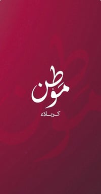 قطع مخدومة • كربلاء • ٢٠٠م