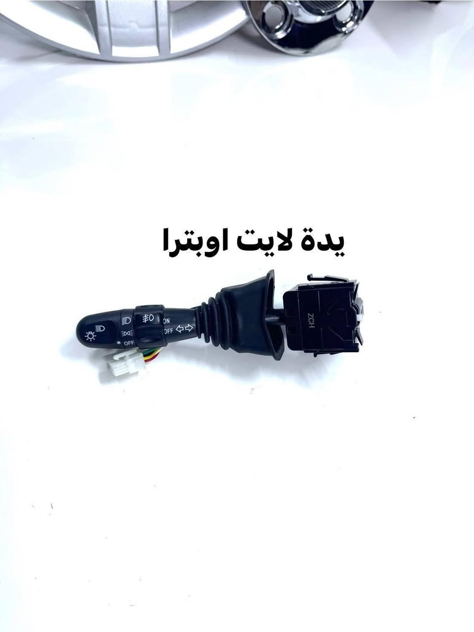 كراج شوفر 
((الأول في كربلاء))
#غراض_اوبترا_كماليات_اوبترا_احتياطية_اوبترا
وماتوفيقي الا بالله.💓..(اللهم صل على محمد وال محمد
(وكالة كراج شوفر 1 )
قطع غيار _كماليات_ زيوت_اطارات وبطاريات_صيانة وتعمير
اختصاصنا (اوبترا _افيو _ماليبو )
.
عنوانا/كربلاء المقدسة /قرب جامعة كربلاء فريحة/ عمود 142
متواجدين كل الايام من 8 صباحا وحتى 8 مسائا 
الاتصال والاستفسار والحجوزات 
***********
***********
