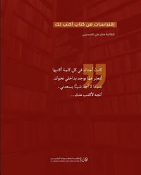 كتاب • منار • نصوص حنين