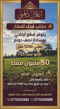 أرض للبيع الحله • قطعة أرض بابل • أراضي الحله • ارض زراعية الحله • مسا...