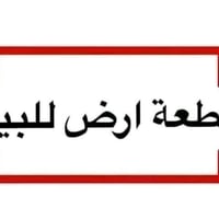 قطعة ارض • نهاية شارع 30 • واتساب