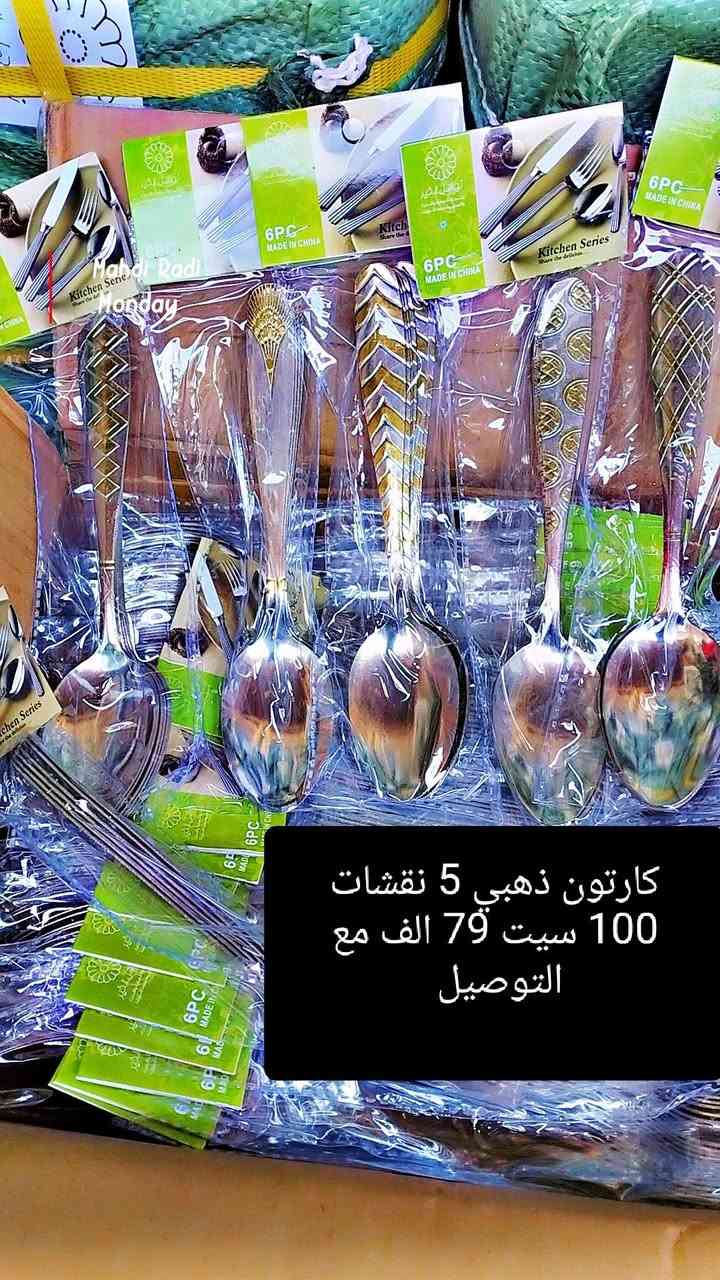 وصل الثقيل
كارنون طعام ثقيل 100 سيت ب 85 الف
كارتون شوكات ثقيل 100 سيت ب 81 الف
كارتون طعام ذهبي 79 الف
كارتون طعام فضي 74 الف
كارتون شاي 200 سيت ب 95 الف
توصيل مجاني لجميع المحافظات 
يوجد لدينا انواع الخواشيك
للحجز ماسنجر او واتساب 
***********
