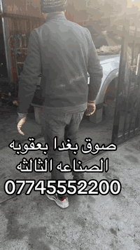 بنيد جامرلرغ آنواع السيارات الكوريه سوق بغداد لقطع
jabboriahmec
سيارات أمريكي. وكوري ياباني . جمله مفرد . الفرع الرئيسي امريكا هيوستن ساس .الفرع الثاني ديالى. صناعه ثالثه لمعرفة المزيد تواصل هنا او اتصال للى رقم الوتسب *********** الجمله houston# 0018324666027
S#cars #parts #arb #iraqi bagdad duas |
سورنتو سنتافه كيه توبتهم كروب سيارات الكوريه صوف ادياله لسيارات قطع سيارات وارد أمريكي كوري يابانيقطع_غيار أمريكي
