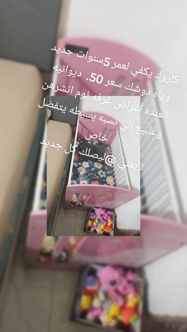 كاروك مال اطفال جديد يكفي لعمر 5سنوات جديد وياه دوشك سعر 50.  ديوانيه تقيه ثالثه
العنده أغراض غرفه نوم انشرهن وعلبيع إلي نسبه بسيطه يتفضل خاص 
تابعني ليصلك كل جديد


**إذا كنت صاحب هذا الإعلان وتريد حذفه لأي سبب، رجاءا أرسل رسالة إلى الدعم الفني**