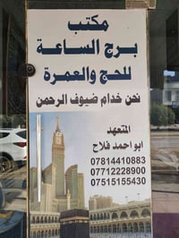 مكتب برج الساعة • حج وعمرة • استلام جوازات