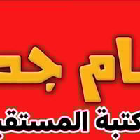 اثبات الحياة • مكتبة المستقبل • مجمع الملاك الطبي