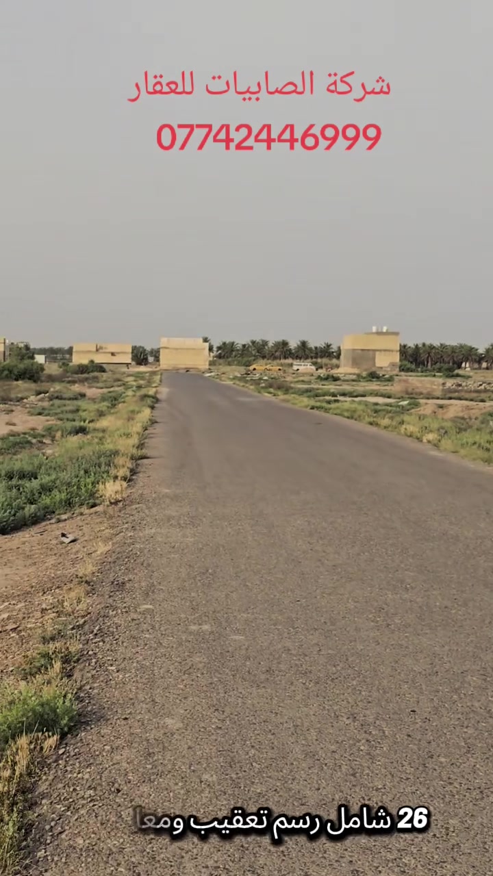 🏡✨ شركة الصابيات للعقار ✨🏡
لبيع وشراء الدور والأراضي السكنية، نوفر لكم أفضل العروض في المناطق التالية:
الصابيات – الرواد – المراتب – الضباط – ركية – فاضل – السلاميات – تاجيات
🔹 خدماتنا تشمل:
✔️ بيع وشراء جميع أنواع العقارات
✔️ توفير كوادر متخصصة للبناء والتنفيذ
✔️ أعمال الترميم والصيانة
✔️ تعقيب المعاملات بسرعة ودقة
📍 العنوان: شارع 100 – بداية شارع 40
📞 للاستفسار:
***********
***********
📲 بإدارة: أبو رياض
✨ نسعى لخدمتكم دائماً… ومن الله التوفيق ✨
