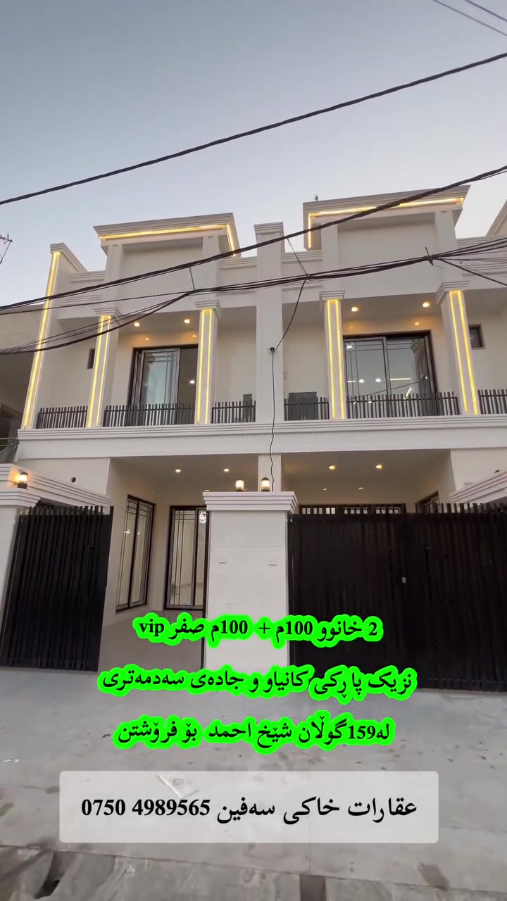 خـسـتـنەڕووی فـرۆشـتـن
2خانوو 100م +  100م صفر vip
نزیک پاڕکی کانیاو و جادەی سەدمەتری 
لە159گوڵان شێخ احمد بۆفرۆشتن
عـقـارات خـاکـی سـەفـیـن ***********

