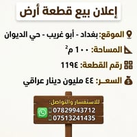 أبو غريب حي الديوان • ١٠٠م • للبيع