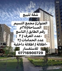 شقة للبيع العنوان/ مجمع النسيم المساحة/١٦٥م  رقم الطابق / التاسع -عدد ...