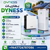 بطاريات Dyness • ٥ و١٦ كيلو • ضمان ١٠ سنوات