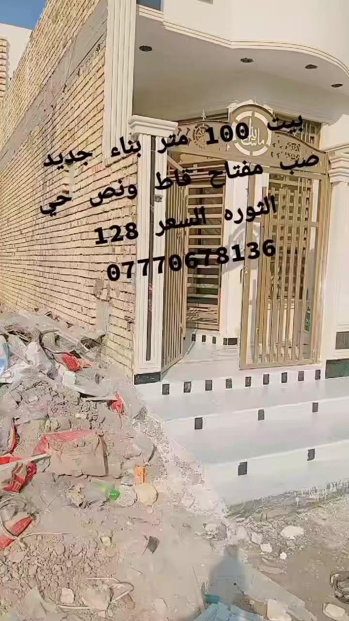 #بيت 100 متر بناء جديد صب مفتاح قاط ونص حي الثوره السعر 128
***********
