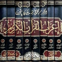 إعراب القرآن • محمود سليمان ياقوت • عرض خاص