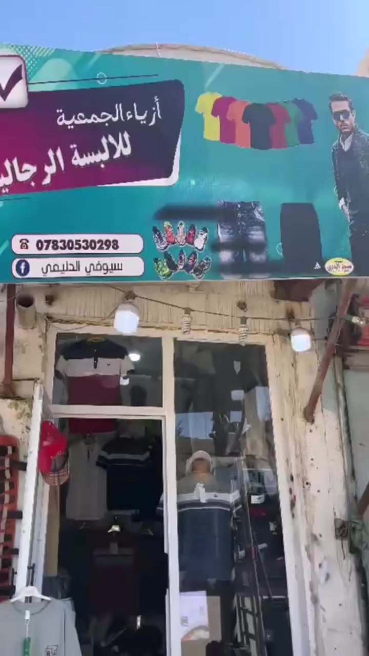 اللهم صل على محمد وال محمد 
وصل مسواك جديد ليوم 30 / 3 /2026
 كل شي يم ازياء الجمعية. ب 10 الف بس
تشيرت ياخه حلق ب 10
بطرون بجامه  ب 10
 
سيت كامل ب 20 ❤️
العنوان الزبيديه الجمعية قرب اسوق جذع النخلة


**إذا كنت صاحب هذا الإعلان وتريد حذفه لأي سبب، رجاءا أرسل رسالة إلى الدعم الفني**