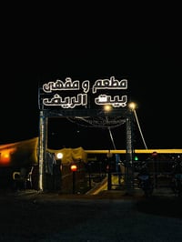 بيت الريف • مشويات على الفحم • العزيزية الدير الأوسط