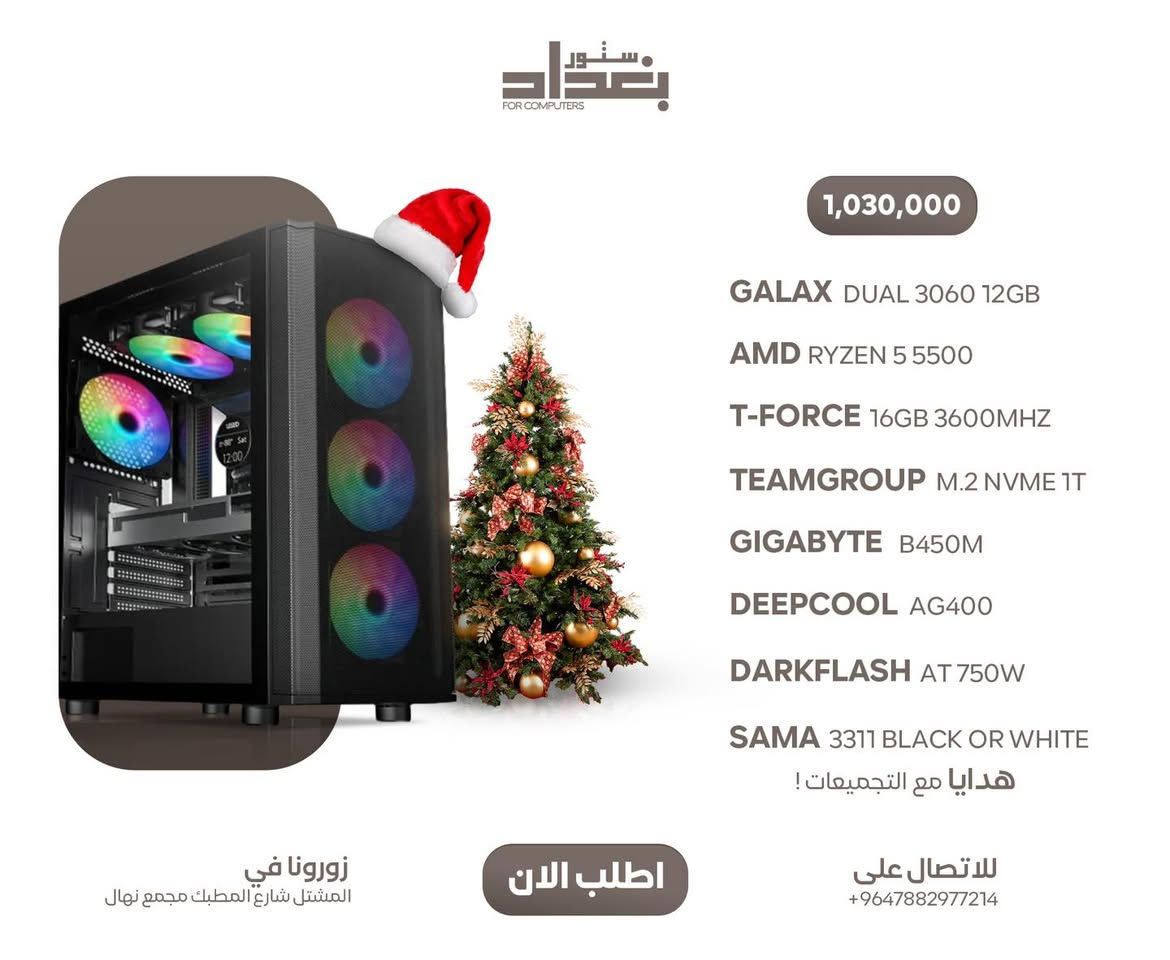 عروضنا مستمرة وباسعار متتفوت استغلوا الفرصة قبل الصعود القوي بالاسعار

هدايا كبيرة مع الطلبات بمناسبة تخفيضات الكرسمس الجديدة 🔥

‎- ضمان حقيقي سنة كاملة
‏‎- شد وتنصيب الوندوز وتفعيله مجانا
‏‎- تنصيب العاب وبرامج مثل 
‏‎‏God of war
‏‎‏Microsoft flight simulator 
‏‎‏Days gone
‏‎‏Spiderman
‏‎‏Horizon zero down
‏‎‏Battlefield
‏‎‏Call of duty
‏‎‏Adobe Premiere & photoshop 
‏‎‏Steam & epic games & discord
‏‎وغيرها 
‏‎مع تنصيب كامل التعاريف
‏‎متوفر خدمة توصيل لكل محافظات العراق 🚚 
‏‎للتواصل على الرقم او مراسلة الصفحة
***********
