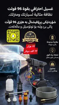 رشاش ماء متنقل • بطارية 96 فولت • صوندة 5م