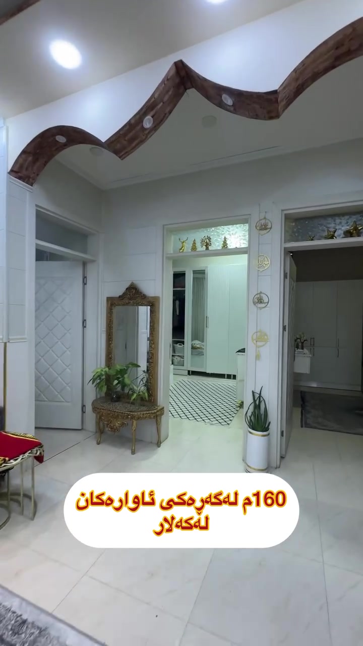 لەعقارات ئاسودە
موڵکەکەت بەئاسانی بکە بەپارە💵💵💵
ڕوبەری ئەم خانوە
160م لەگەڕەکی
ئاوارەکانە لەکەلار
tiktok.com/@aqarat_aswda
کۆمێنت بکەن ڕاستەوخۆ
نرختان پی ئەگات 
یان پەیوەندی بکەن بە
عقارات ئاسودەوە
***********
ئەزیزانم بۆ ڕیکلام کردنی موڵکەکانتان پەیوەندیمان
پی وە بکەن 
*********** واتساب ڤایبەر
