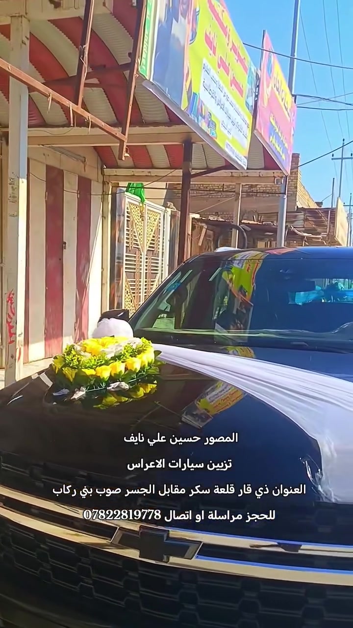 المصور حسين علي نايف 
تزيين سيارات الاعراس
العنوان ذي قار قلعة سكر مقابل الجسر صوب بني ركاب
للحجز مراسلة او اتصال ***********
