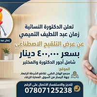 ​🌸 عرض خاص من عيادة الدكتورة زمان عبد اللطيف التميمي 🌸 أخصائية النسائي...