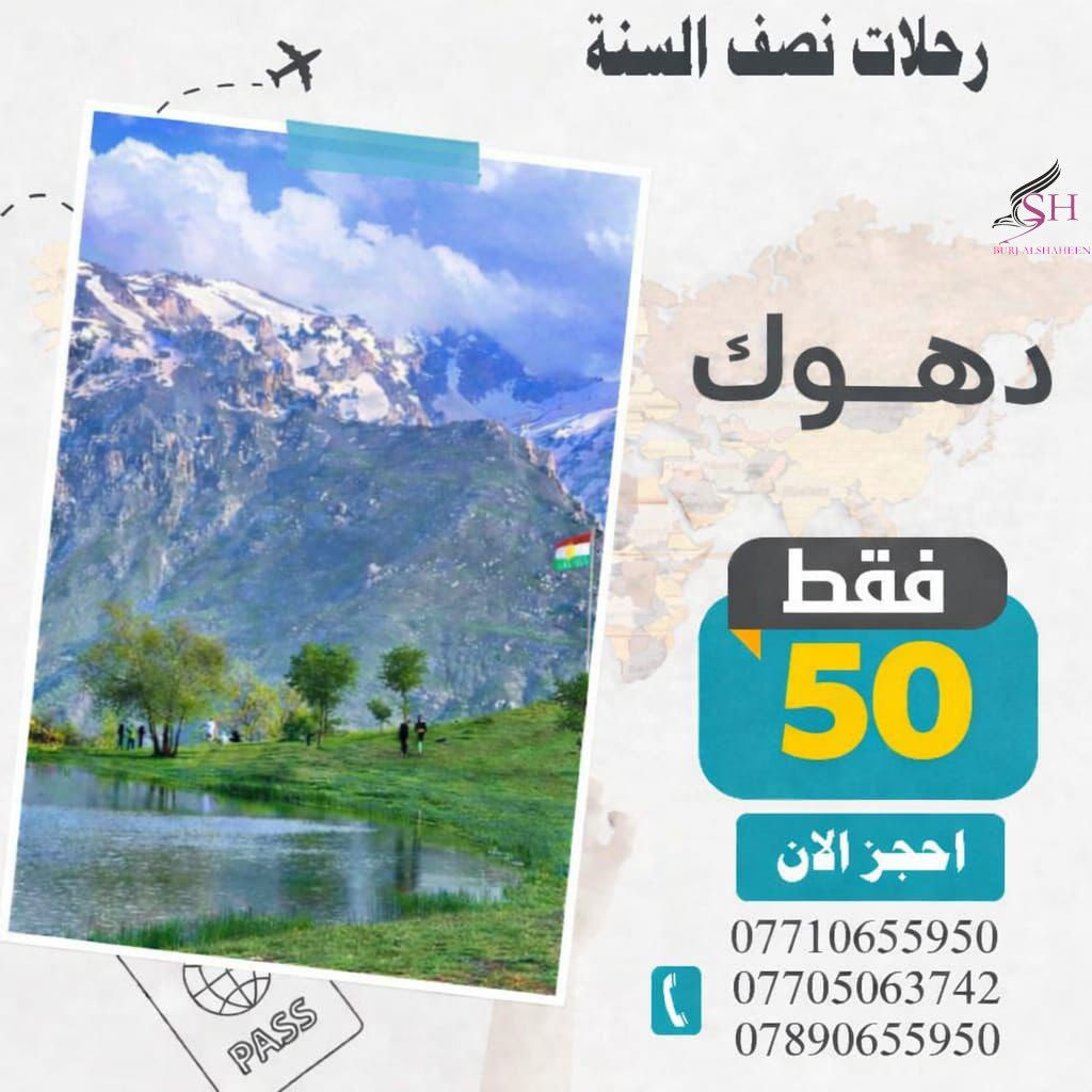 � تنويه 🔻 تنويه 🔻
#اقرب_الرحلات_في_بداية_عطلة_نصف_السنة
كمل المنشور للاخير ⬇️

📚 وداعًا للكتب… وأهلًا بالمغامرة!
عطلة نصف السنة مو بس استراحة طالب، 
هي بداية أجمل وتجديد حقيقي للطاقة.

⚡ رحلات ترفيهية، ثلجية، ومغامرات في أجمل المصايف
برامج مختلفة ومنظمة تنقلك بين:
أربيل • شقلاوة • عقرة • سليمانية • دوكان • أحمد آوه • دهوك • زاخو • مصايف دهوك

⭐ تجربة متكاملة تناسب الجميع
للطلاب، للعائلات، وللشباب 
مغامرات، طبيعة، مولات، وأوقات استرخاء بإشراف كوادر متمرسة بالتنفيذ وخبرة ميدانية

🌿 لأنك تستحق تكافئ نفسك بعد التعب رحلاتنا في نصف السنة مصممة حتى تعيش المتعة براحة وأمان 
اختر رحلتك… واترك علينا الباقي

🏔️ جميع رحلات كوردستان 4 ايام 3 ليالي( اربيل & دهوك & سليمانية ) منشآت VIP – فنادق ديلوكس وسط السنتر افطار صباحي اوبن بوفي الاطفال مجاني خصم للمجاميع الكبيرة

🚌 الرحلات السريعة والممتعة الى ( بغداد & موصل & كربلاء ) كل يوم جمعة ( يوم واحد )

ℹ️ ملاحظة
الدخول الى الاماكن السياحية + البرامج الاختيارية على نفقة المسافر

📞 للحجز والاستفسار الاتصال على الارقام التالية:
***********
