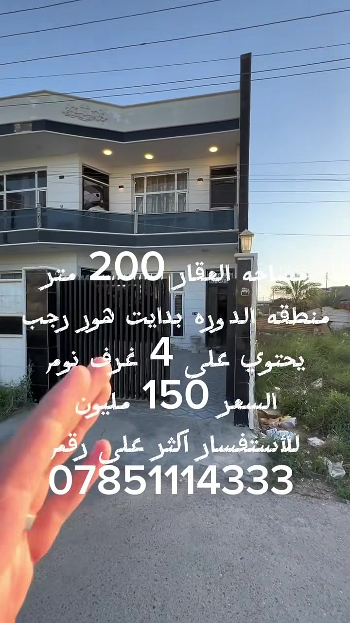 #سلام__عليكم
مساحه العقار 200 متر واجه 10 نزال 20 منطقه الدوره بدايت هور رجب خلف مجمع ركن النخيل اول السعر 150 مليون بناء رفت وبلوك 
للأستفسار على رقم ***********
