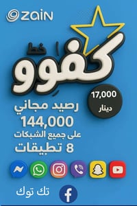 ١٢٠٠ دقيقة • نت مفتوح ٩ تطبيقات • يوتيوب وتيك توك