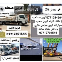 كرين اجره 24 ساعه داخل وخارج بغداد 07712701544