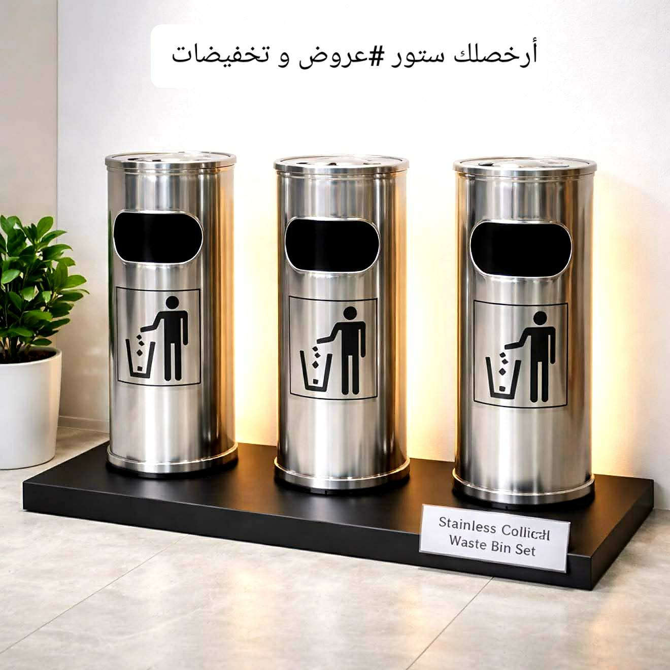 مع آرخصلك ستور#  بضاعتنا تخليك مبهور 🏪🏫🏚
سيت حاوية نفايات ستيل ثلاثي الاكثر طلبا 💞💞
✅ سيت حاويات استانلس ستيل مقاوم للصداء وناعم
✅ كل قطعة تحتوي في اعلاها على نفاضة سجائر
✅ انقية وجميلة تستخدم في المطبخ او غرفة النوم وللاغراض المكتبية.
سعر السيت الثلاثي ب 50 الف دينار فقط.
قياسات السيت:
القطعة الكبيرة: الارتفاع ٦٠سم × القطر ٢٥سم
القطعة المتوسطة: الارتفاع ٥٨ سم× القطر ٢٣سم
القطعة الصغيرة: الارتفاع ٥٨سم × القطر ٢١سم 
للحجز يرجى مراسلة الصفحة 📩📩📩
توجد خدمة توصيل لكل محافظات العراق 🚚🚚🚚
عنوانا كوت/ شارع دور العمال الرئيسي السادين / مجاور مجمع التميمي احمد


**إذا كنت صاحب هذا الإعلان وتريد حذفه لأي سبب، رجاءا أرسل رسالة إلى الدعم الفني**