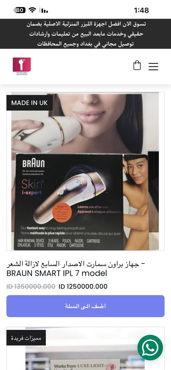 طلعلي بحاويه الماني جهاز بروان ليزر ازاله الشعر بلوتوث تحديد لون بشره والمنطقه بالجسم
براون الانجليزي الاصلي الاصدار السابع الجديد ،، مع تطبيق براون للذكاء الاصطناعي

١- عدد الضربات ٥٠٠ الف نبضة

٢- ثلاث فلاتر امناطق الجسم

٣- مستشعرات ذكية للعمل بافضل شكل على الجسم

٤- ثلاث مستويات لقوى الضربات

٥- يعمل على الكهرباء مباشرة خفيف الوزن سهل الحركة اثناء الجلسة

٦- الصنع بريطاني اصلي صنع محلي يعني نكدر نكول هو الجهاز الوحيد اللذي يصنع في بلد المنشأ جميع اجزاءه

✅ ضمان لمدة سنة ✅


**إذا كنت صاحب هذا الإعلان وتريد حذفه لأي سبب، رجاءا أرسل رسالة إلى الدعم الفني**