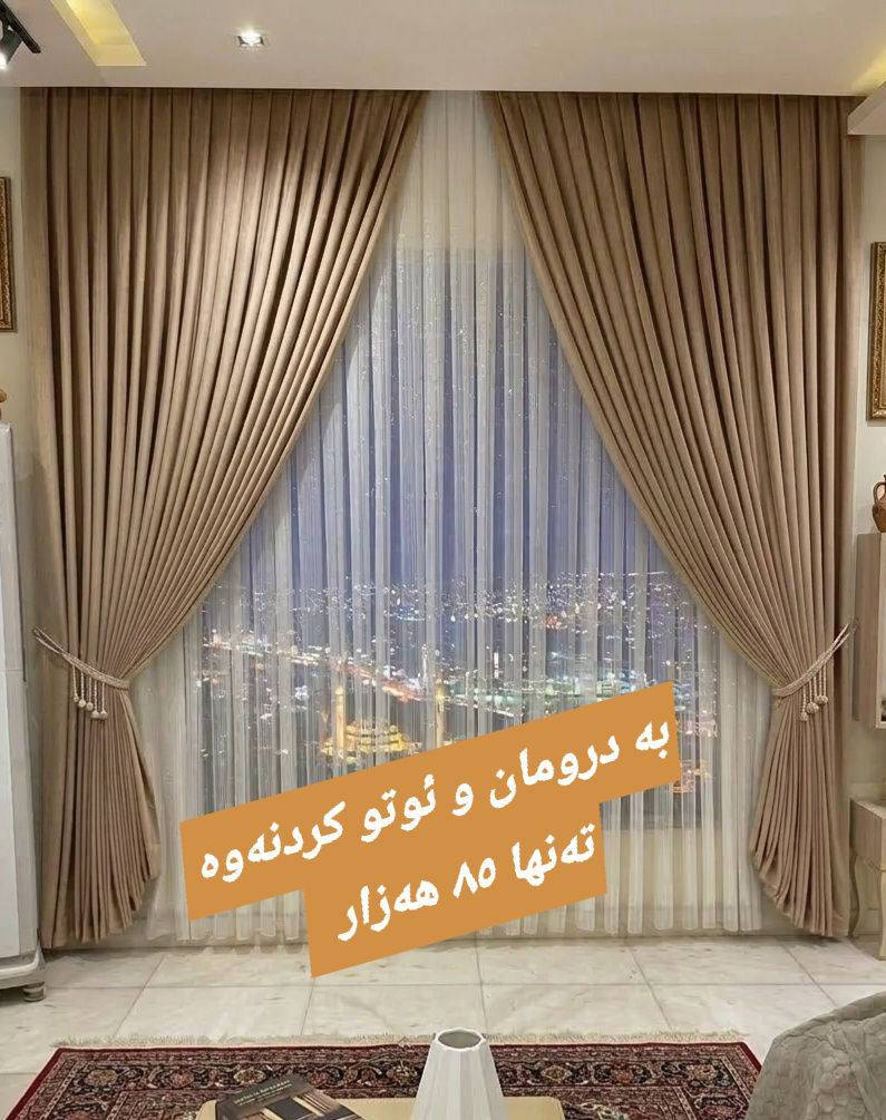 گەڕاینەوە لاتان بە مۆدێلێکی شاهانە و نرخێکی بڕوانەکراو! ✨
​ئێمە لە Harzan Parda هەمیشە هەوڵ دەدەین نوێترین و باشترین مۆدێلەکانی پەردەتان بۆ کۆ بکەینەوە. ئەم مۆدێلە ناوازەیەی کە ئێستا دەیبینن، تێکەڵەیەکی بێ وێنەیە لە جوانی و کوالێتی:
​💎 پێکهاتەی ئەم مۆدێلە:
​ئەملا و لای پەنجەرە: بەکارهێنانی قوماشی (دایمۆند و شاموا) کە قورسی و شکۆیەکی تایبەت بە پەردەکە دەبەخشن.
​ناوەڕاستی پەردەکە: تولی (تیتی ئێم - TTM) کوالێتی بەرز و ڕەونەقدار کە ڕووناکی و جوانییەکی تایبەت دەبەخشێت.
​لەگەل تولی بامبۆی سادە  بەهەمان شێوە کوالێتی زۆر بەرزەو بە شۆردن تێک ناچێت 
​🎨 ڕەنگە بەردەستەکان:
ئەم مۆدێلە بە ٤ ڕەنگی زۆر شیک و مۆدێرن بەردەستە: (شین 🔵، بێجی 🟡، ڕەساسی ⚪، پەمەیی 🌸).
​💰 ئۆفەری تایبەت بۆ پەنجەرەی ٣ مەتری:پانی  و ٣ بەرزی 
تەنها بە ٨٥,٠٠٠ دینار! (ئەم نرخە دروومان و ئوتوکردنیش دەگرێتەوە).
​📏 هەر قیاسێکی ترتان بوێت بەردەستە و بە هەمان کوالێتی بۆتان ئامادە دەکەین.
​هەمیشە لێرەین بۆ خزمەتکردنی ئێوە و جوانکردنی ناوماڵەکانتان بە کەمترین تێچوو.
​📍 ناونیشان: سلێمانی - گەڕەکی شارەوانی - بەرامبەر هەرزان بازاڕی سەردەم.
📞 پەیوەندی: ***********
📩 بۆ بینینی ڕەنگەکان لە نزیکەوە، نامە بنێرن.

#هەرزان  #مۆدێل #پەردە
