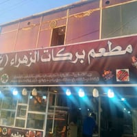 مطعم بركات الزهراء • مشاوي وكباب • توصيل مجاني • كباب لحم ودجاج • تكة ...