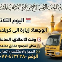 حملة صاحب الزمان • كربلاء • ٣ ظهراً
