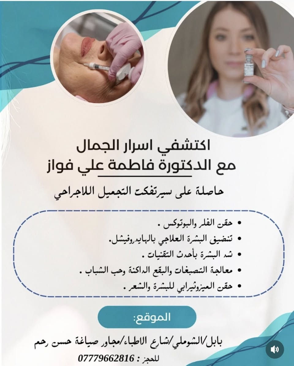 الدكتورة فاطمة علي فواز
طبيبة أسرة واختصاص جلدية، تجمع بين الخبرة الطبية والدقة الجمالية لتقديم رعاية شاملة بأعلى المعايير.

تقدّم الدكتورة مجموعة متكاملة من العلاجات الجلدية والتجميلية، باستخدام أحدث التقنيات والأجهزة الطبية، وتشمل:

• حقن الفيلر والبوتوكس بأمان واحترافية
• تنظيف البشرة العلاجي بتقنية الهايدروفيشل
• شدّ البشرة بأحدث التقنيات غير الجراحية
• معالجة التصبغات، البقع الداكنة، وحب الشباب
• حقن الميزوثيرابي للبشرة والشعر
• تشخيص ومعالجة أمراض الجلد والشعر والأظافر
• إذابة الشحوم الموضعية بدون جراحة
• إزالة التاتو بأجهزة ليزر متطورة
• إزالة الزوائد اللحمية والثآليل بطرق طبية آمنة وسريعة
• علاج الأكزيما والالتهابات الجلدية

✨ لأن بشرتك تستحق العناية الطبية الصحيحة والجمال الطبيعي بثقة وأمان
العنوان (الشوملي /شارع الاطباء /محاور صياغه حسن رحم)
للحجز والاستفسار : ***********
