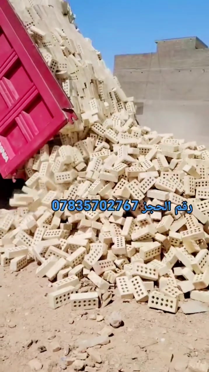 أنخفاض بالطابوق حاليا طابوقه حلوه ومناسبه لون وقوه وقالب 😍 نسبة املاح جدا بسيطه ✅ تجيك الطابوقه غير الشروط المطلوبه يستحقلك الرفض وحياكم الله يوجد واتس ***********       
***********
